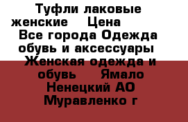 Туфли лаковые, женские. › Цена ­ 2 800 - Все города Одежда, обувь и аксессуары » Женская одежда и обувь   . Ямало-Ненецкий АО,Муравленко г.